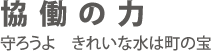 協働の力 守ろうよきれいな水は町の宝